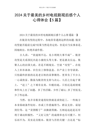 2024关于最美的乡村电视剧观后感个人心得体会