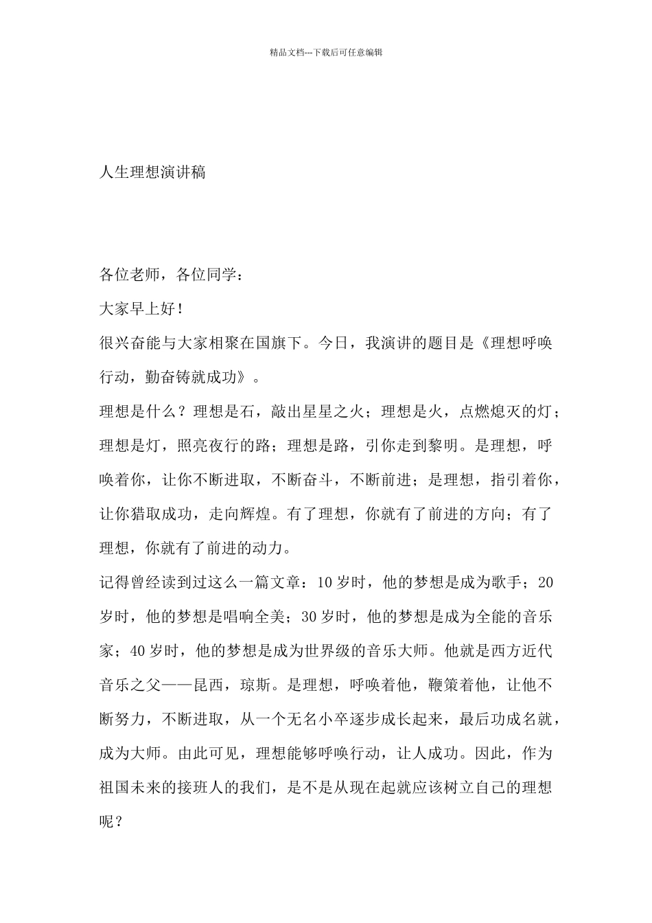 2024关于最新人生理想演讲稿范文三篇_第3页