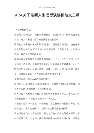 2024关于最新人生理想演讲稿范文三篇