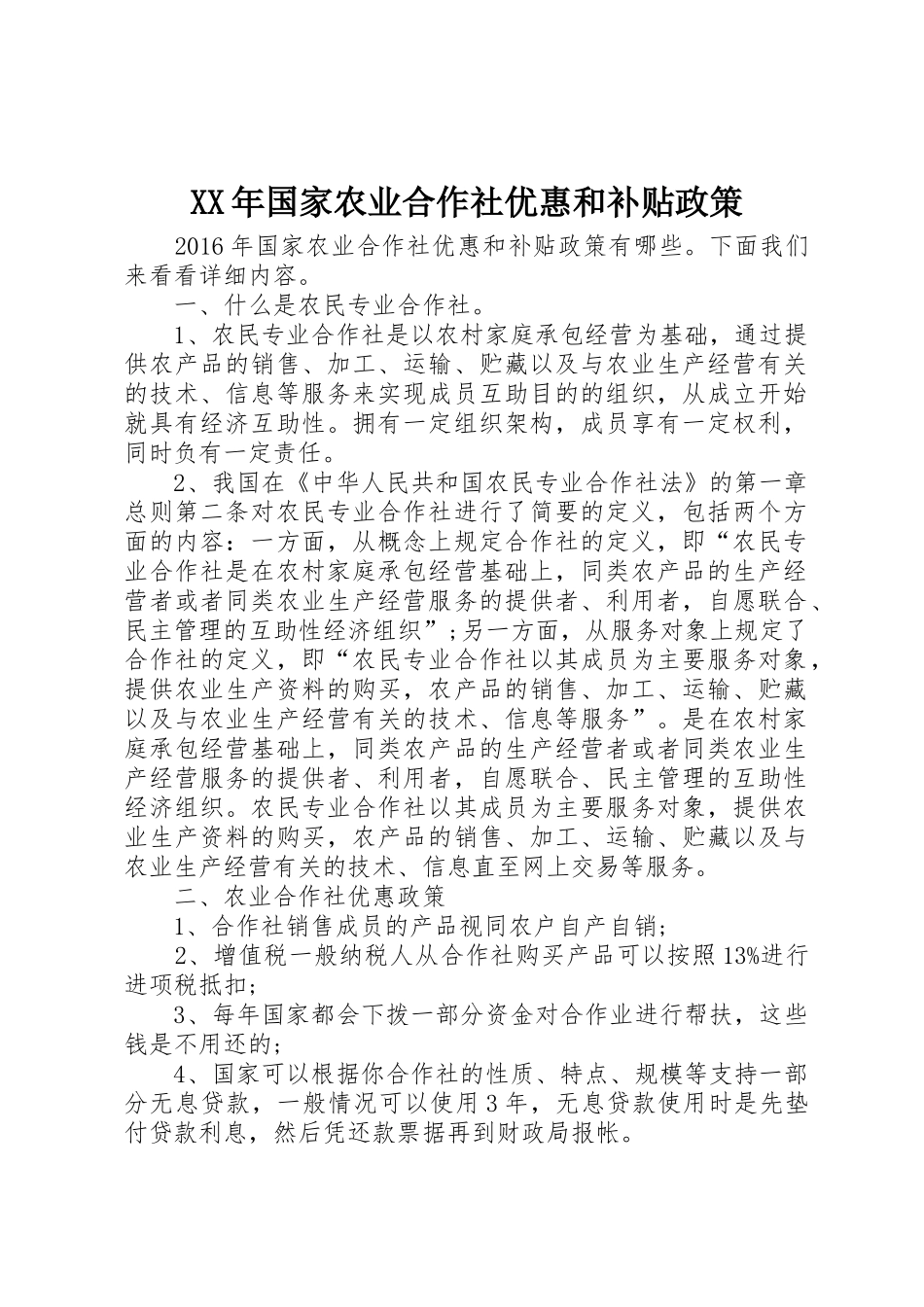 XX年国家农业合作社优惠和补贴政策_第1页