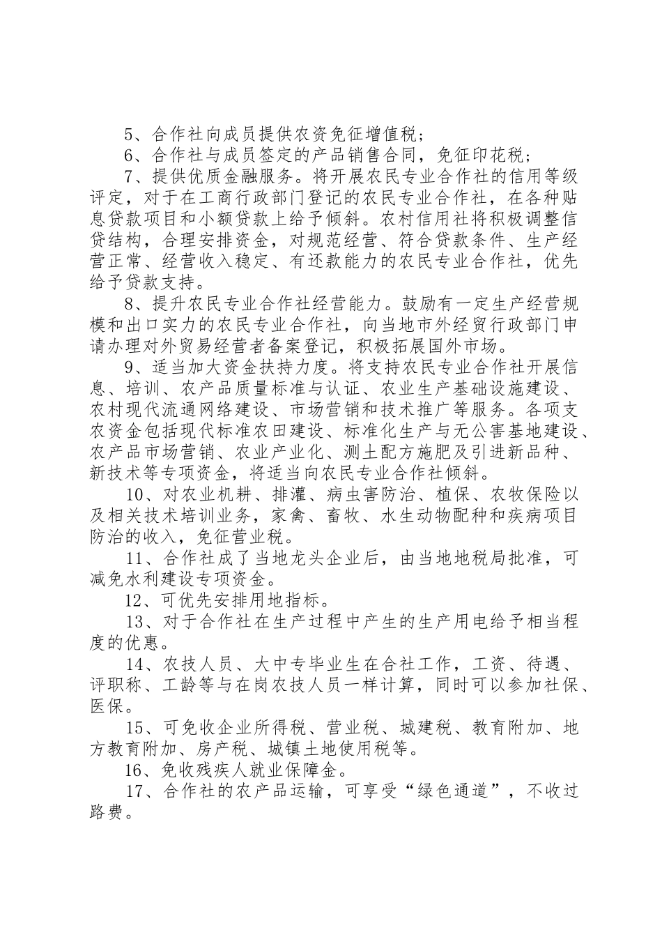 XX年国家农业合作社优惠和补贴政策_第2页