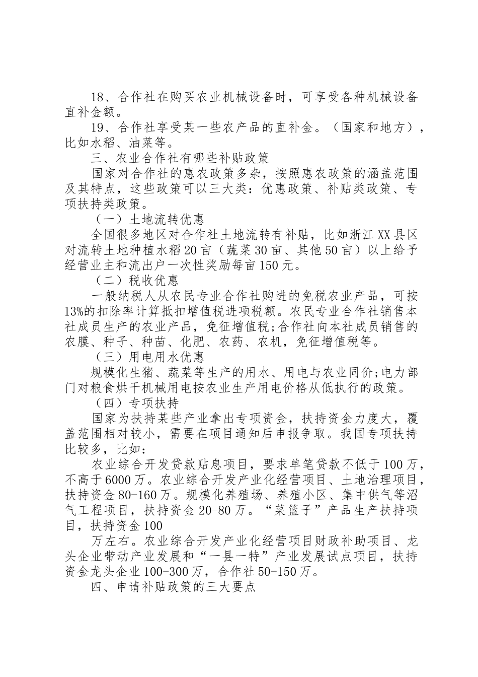 XX年国家农业合作社优惠和补贴政策_第3页