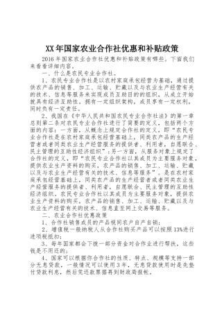 XX年国家农业合作社优惠和补贴政策
