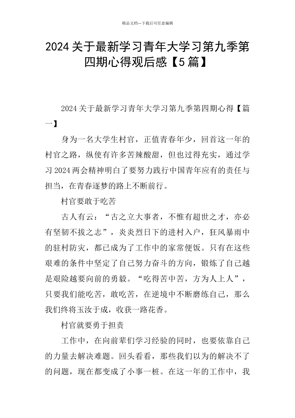 2024关于最新学习青年大学习第九季第四期心得观后感_第1页