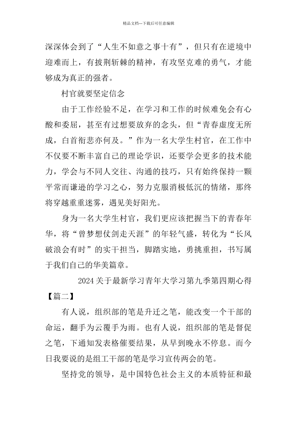 2024关于最新学习青年大学习第九季第四期心得观后感_第2页