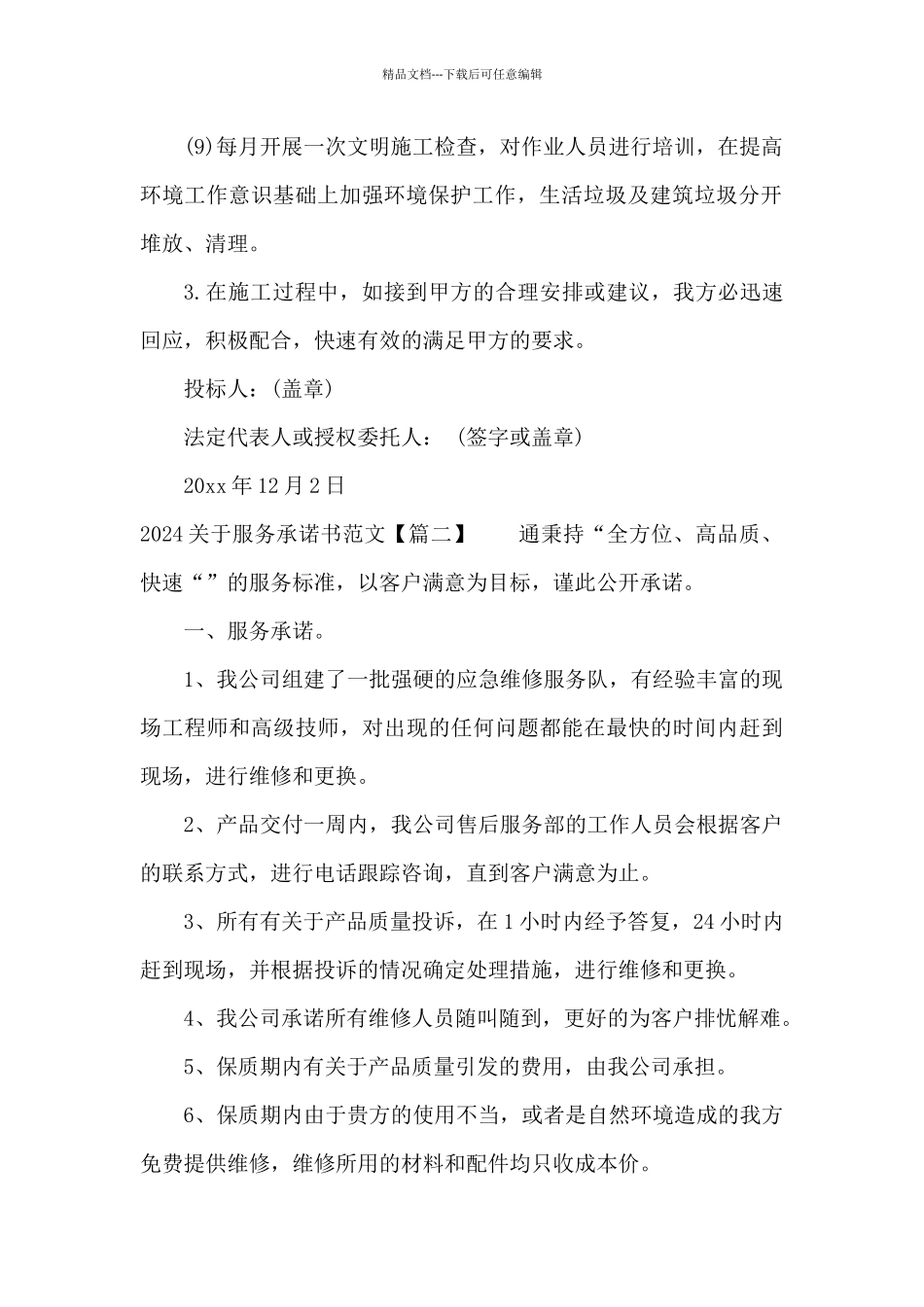 2024关于服务承诺书范文_第2页
