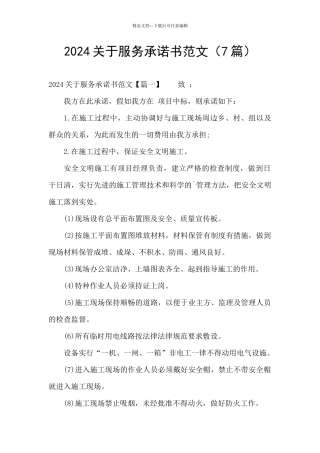 2024关于服务承诺书范文