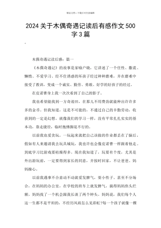 2024关于木偶奇遇记读后有感作文500字3篇