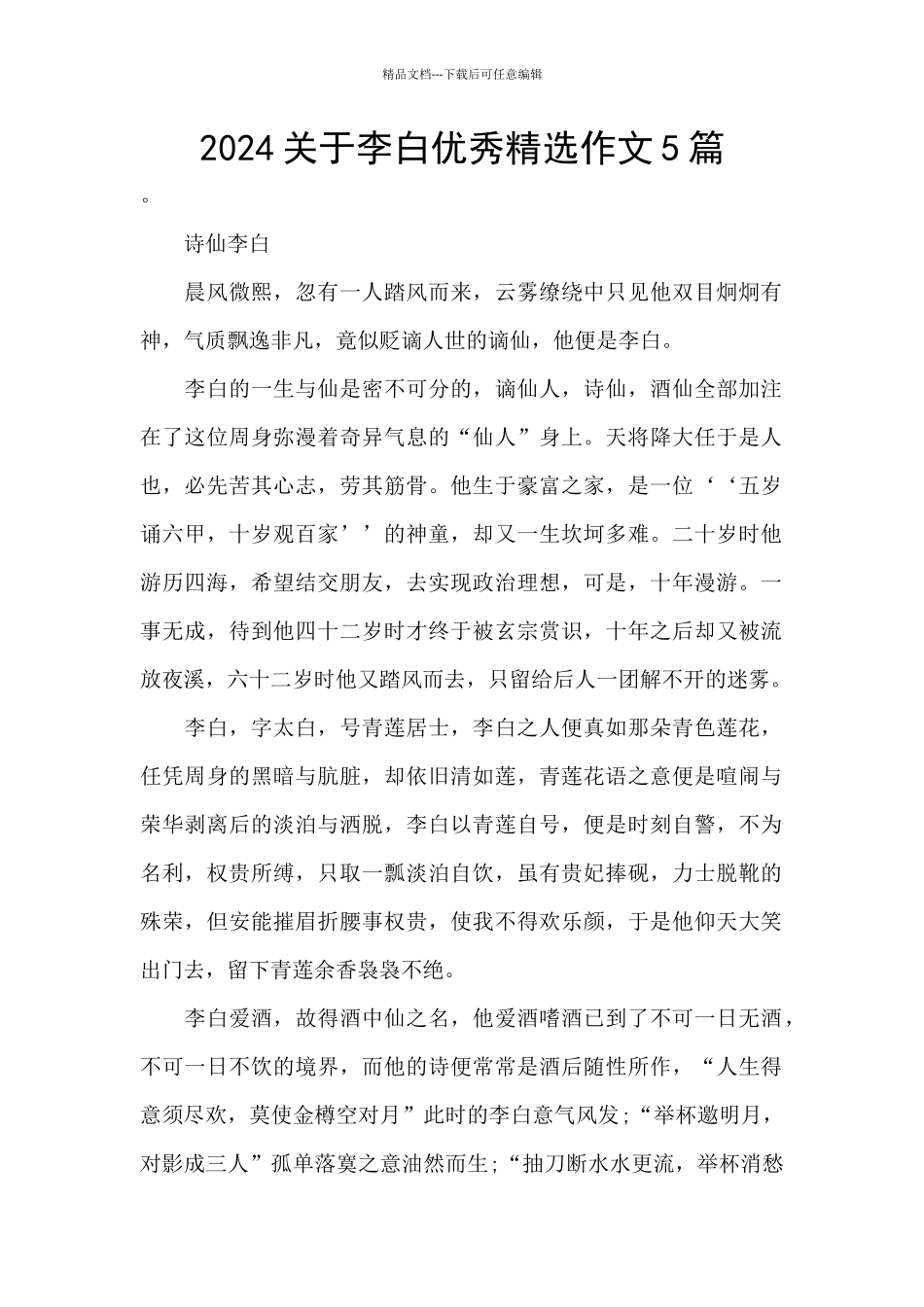 2024关于李白优秀精选作文5篇_第1页