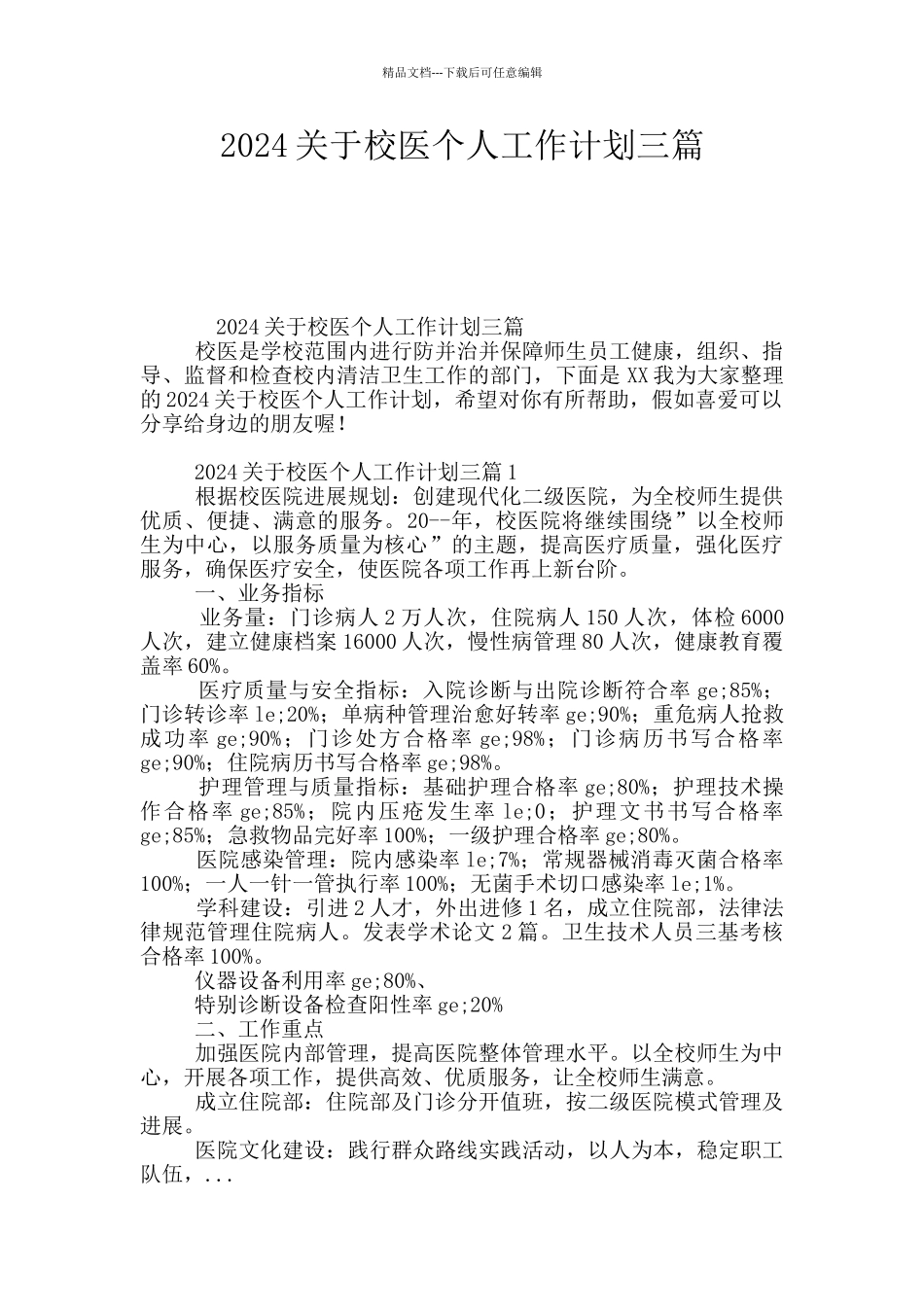 2024关于校医个人工作计划三篇_第1页