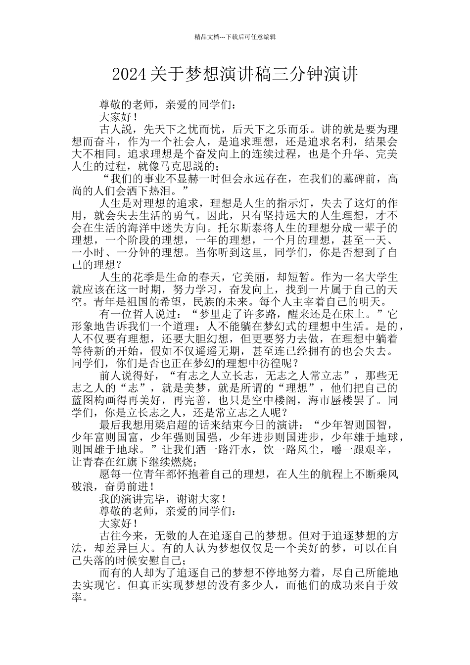 2024关于梦想演讲稿三分钟演讲_第1页