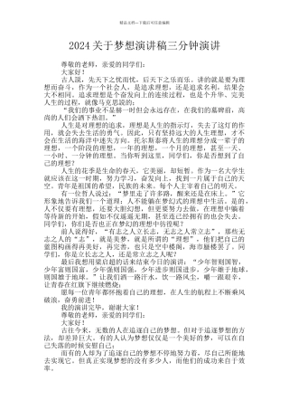 2024关于梦想演讲稿三分钟演讲