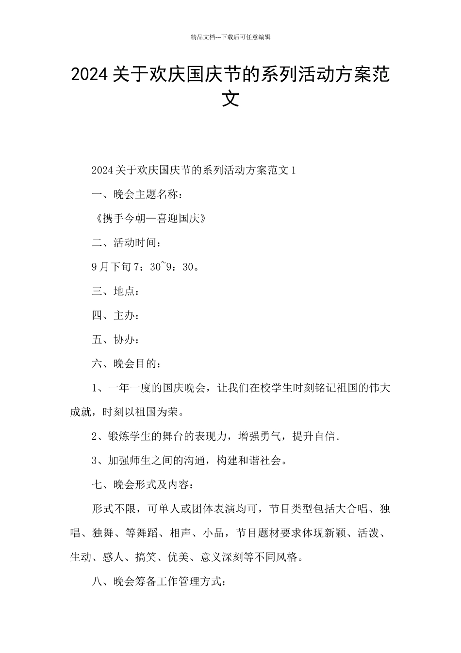 2024关于欢庆国庆节的系列活动方案范文_第1页