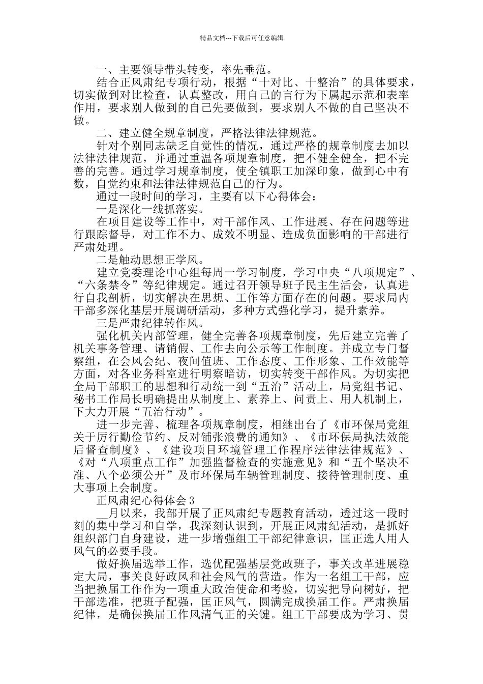 2024关于正风肃纪教育活动心得体会_第2页