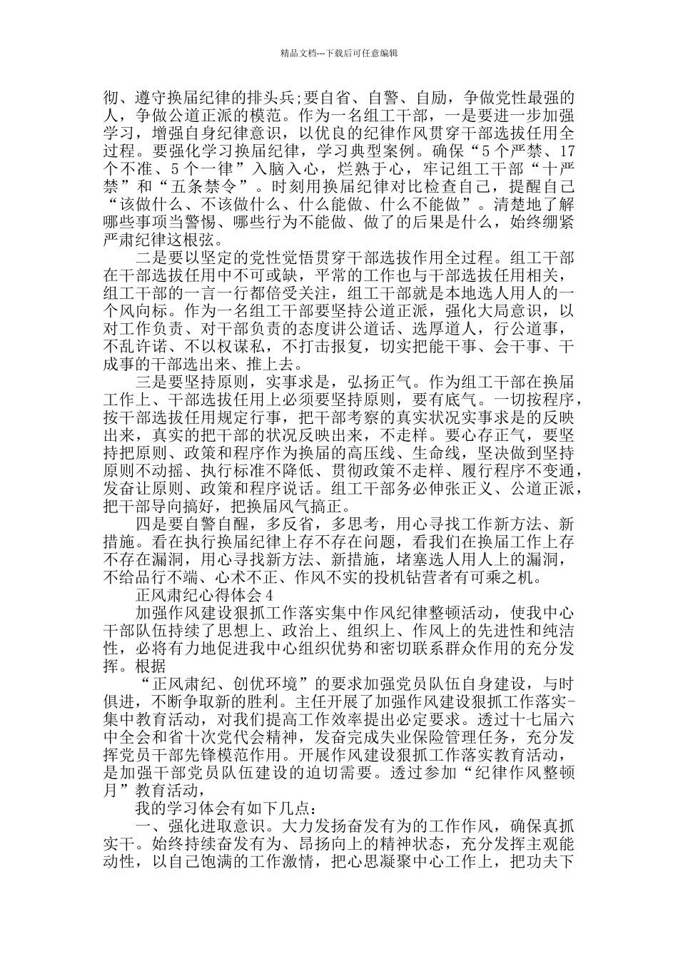 2024关于正风肃纪教育活动心得体会_第3页