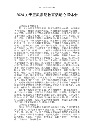 2024关于正风肃纪教育活动心得体会