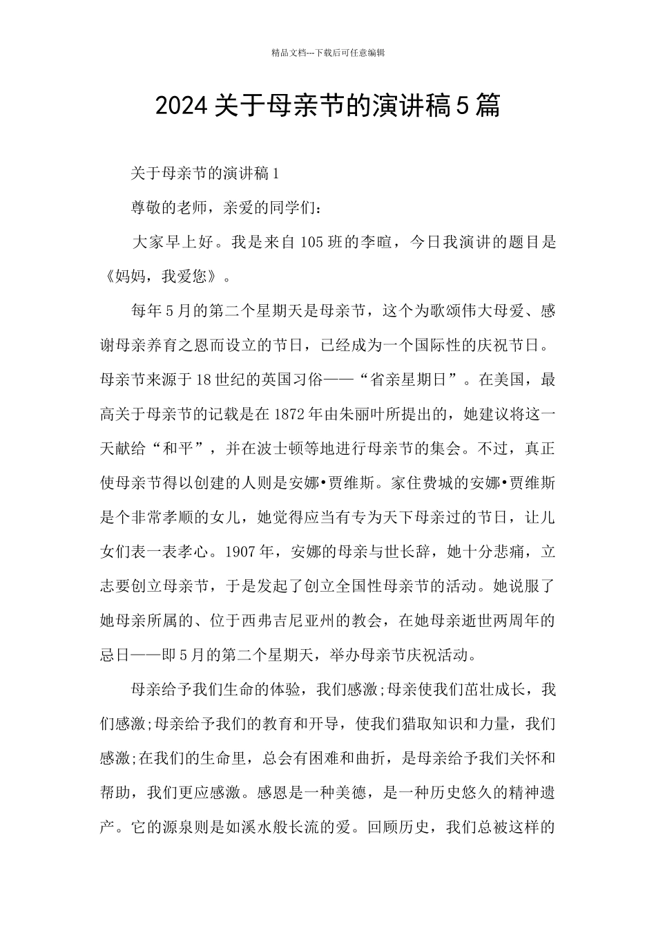 2024关于母亲节的演讲稿5篇_第1页