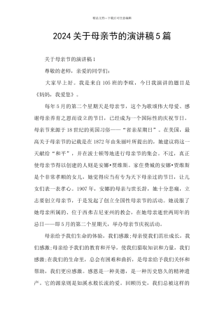 2024关于母亲节的演讲稿5篇
