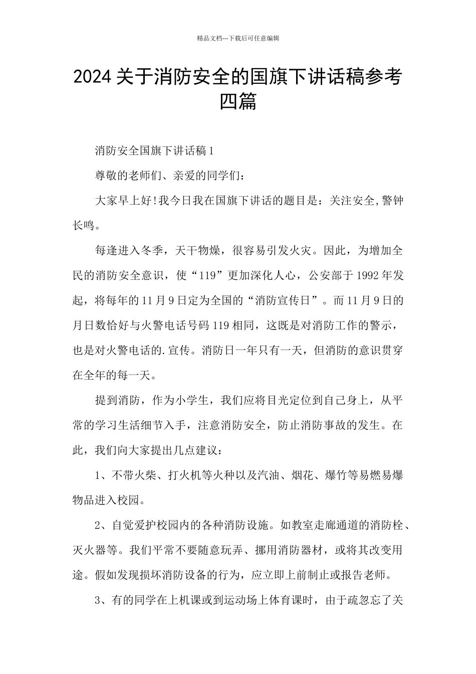 2024关于消防安全的国旗下讲话稿参考四篇_第1页