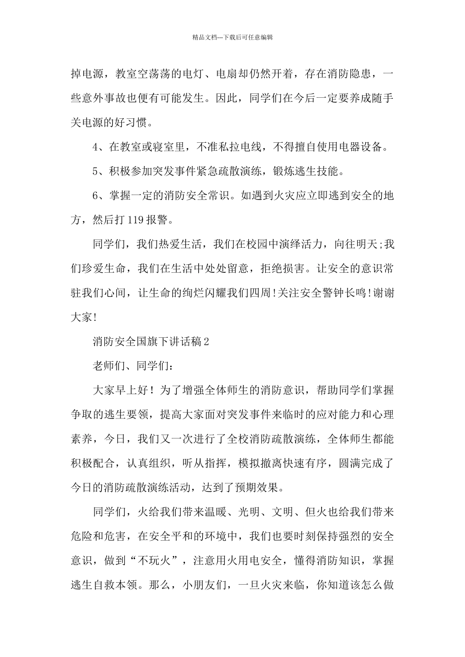 2024关于消防安全的国旗下讲话稿参考四篇_第2页