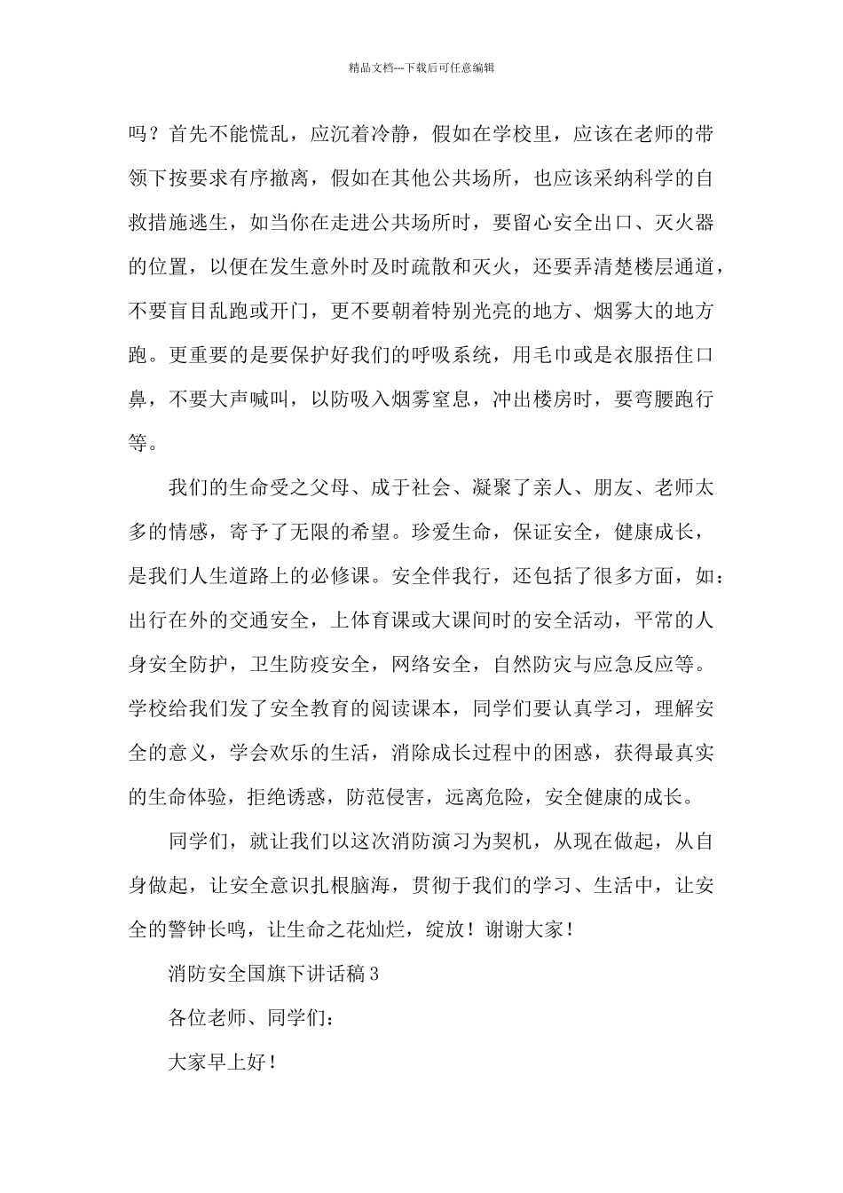 2024关于消防安全的国旗下讲话稿参考四篇_第3页