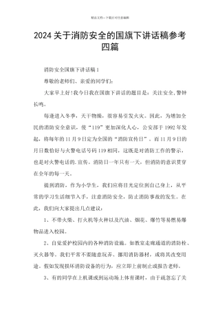 2024关于消防安全的国旗下讲话稿参考四篇