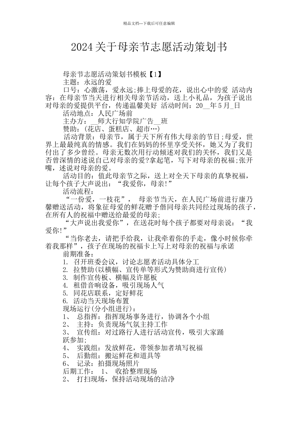 2024关于母亲节志愿活动策划书_第1页