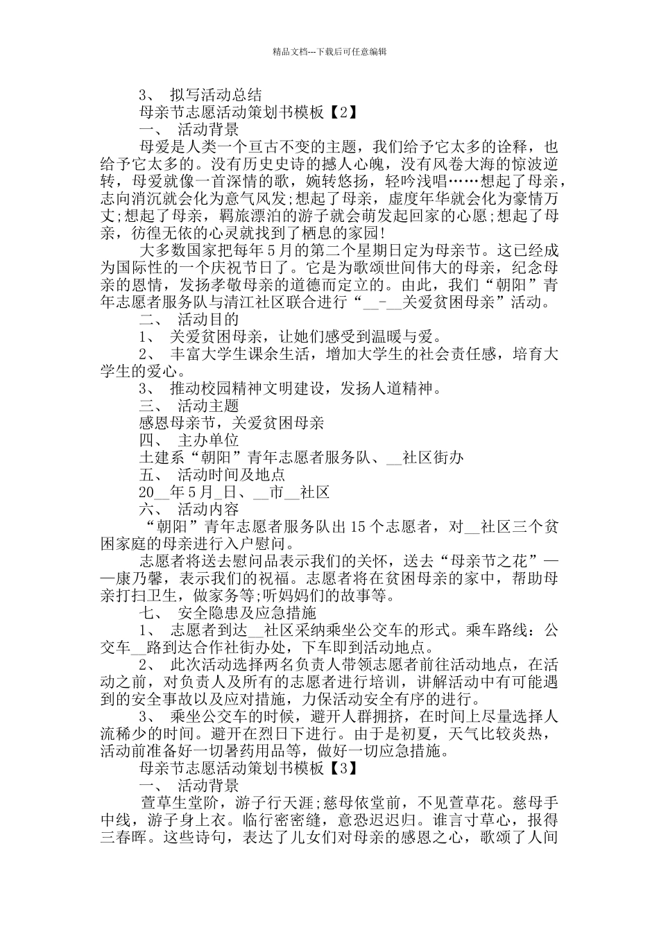 2024关于母亲节志愿活动策划书_第2页