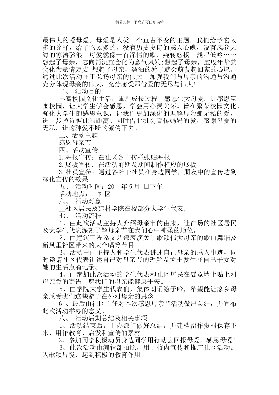 2024关于母亲节志愿活动策划书_第3页