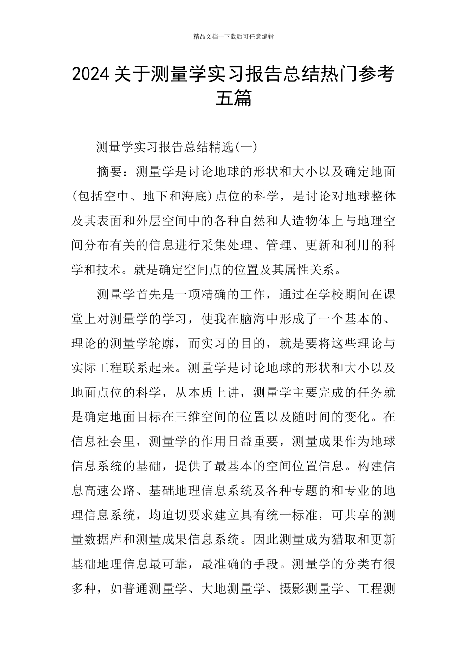 2024关于测量学实习报告总结热门参考五篇_第1页