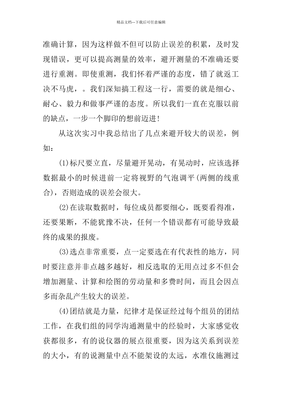 2024关于测量学实习报告总结热门参考五篇_第3页