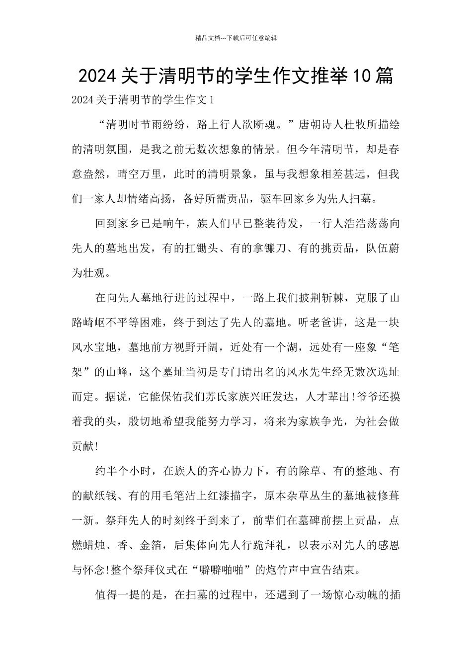 2024关于清明节的学生作文推荐10篇_第1页