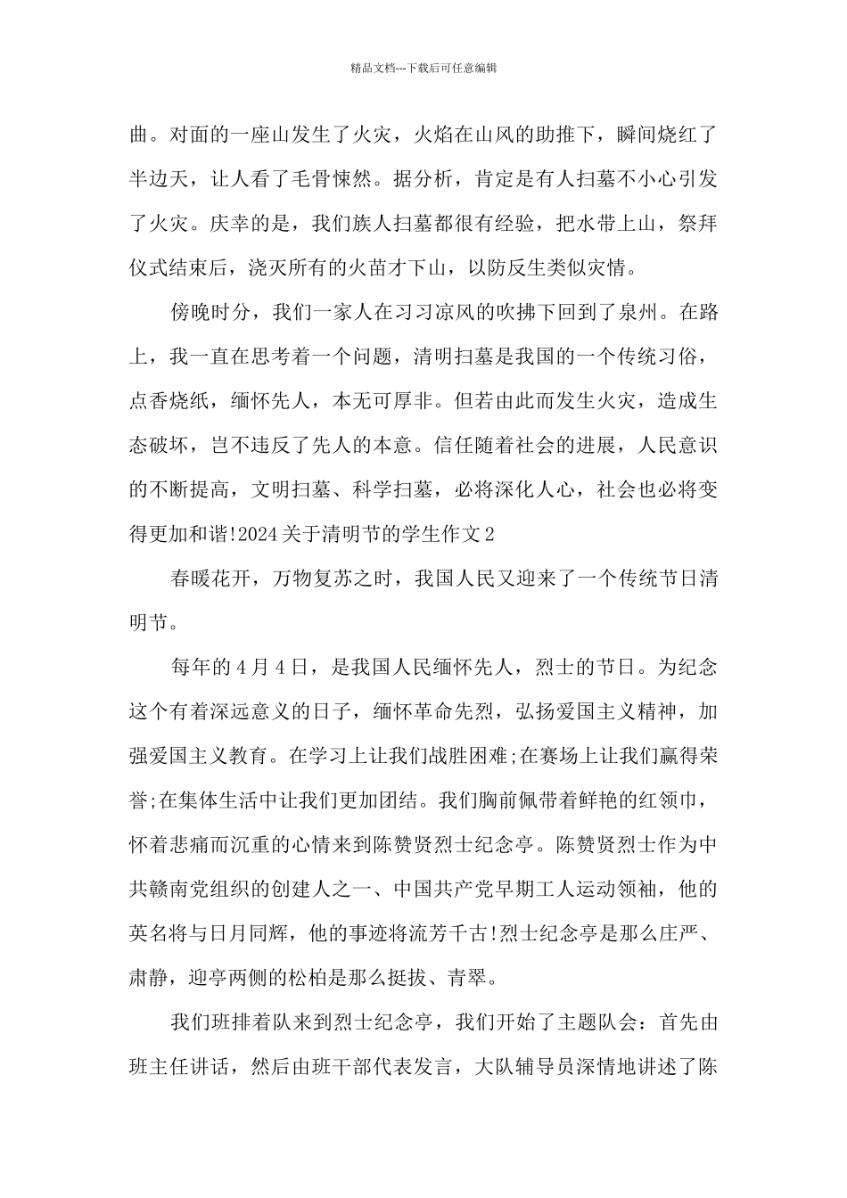 2024关于清明节的学生作文推荐10篇_第2页