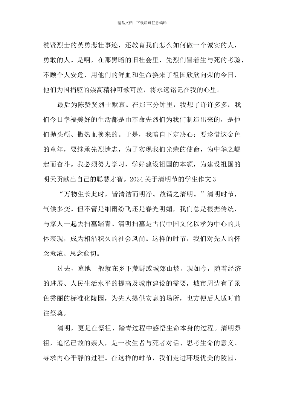 2024关于清明节的学生作文推荐10篇_第3页