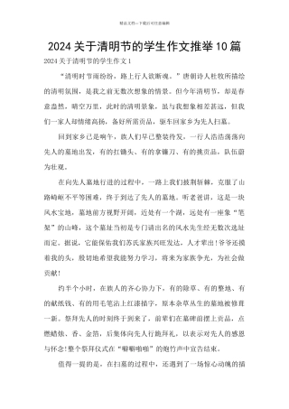 2024关于清明节的学生作文推荐10篇