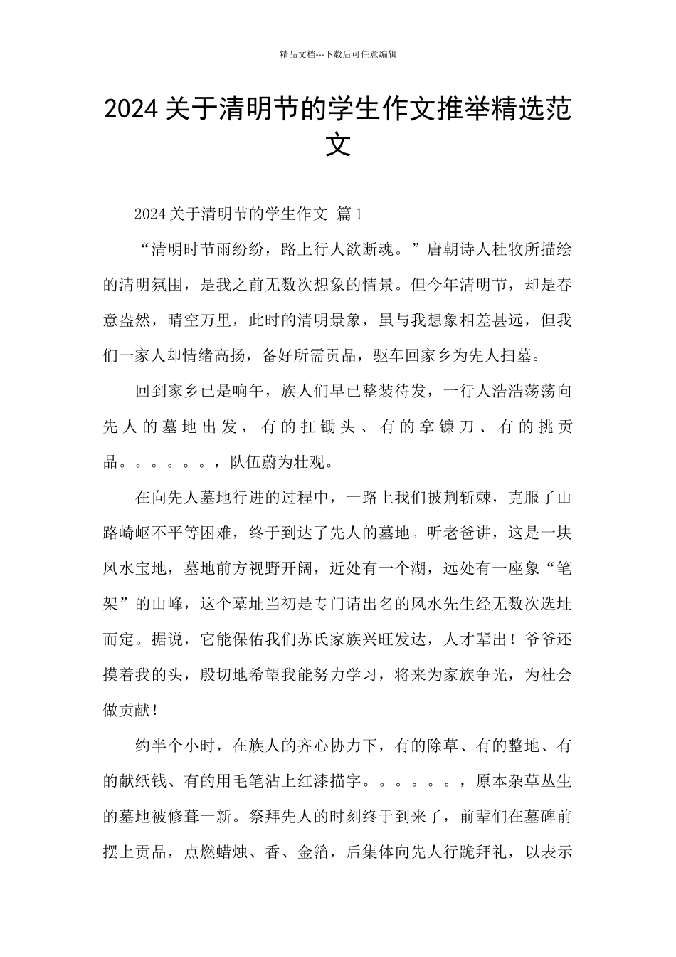 2024关于清明节的学生作文推荐精选范文_第1页