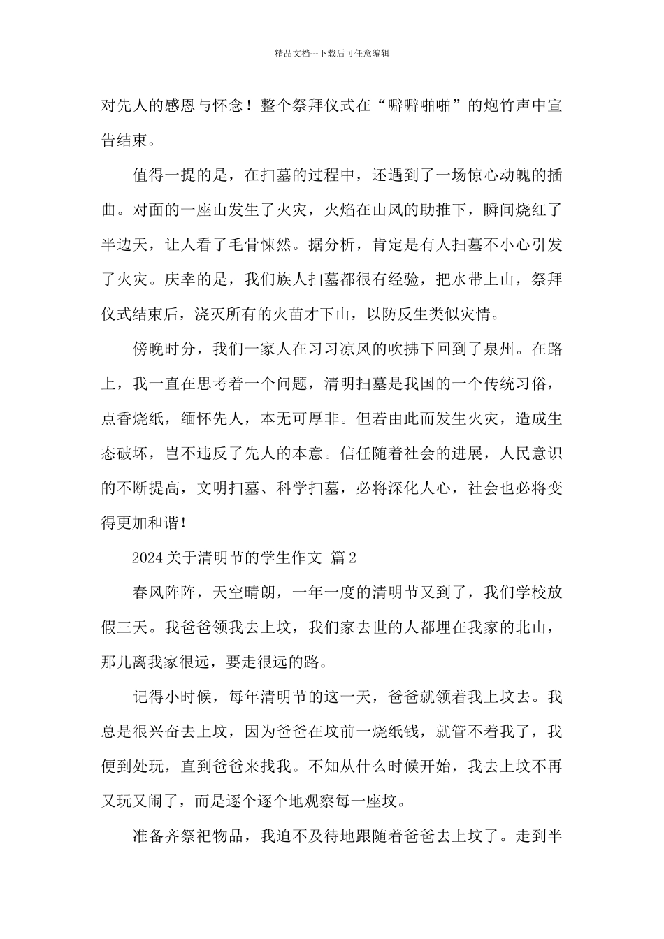 2024关于清明节的学生作文推荐精选范文_第2页
