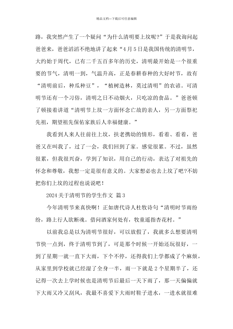 2024关于清明节的学生作文推荐精选范文_第3页