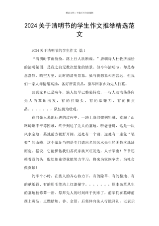 2024关于清明节的学生作文推荐精选范文