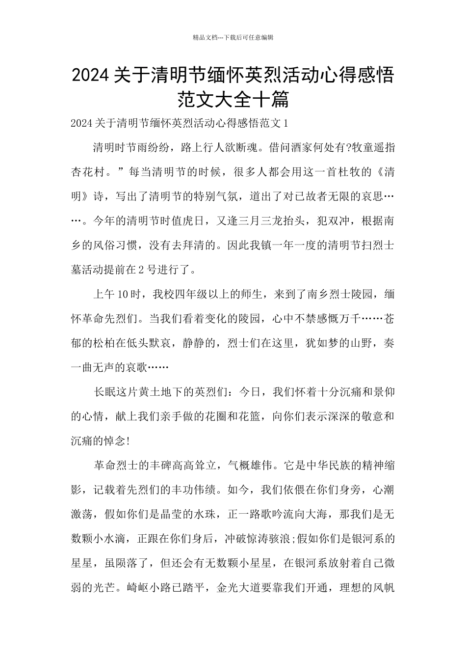 2024关于清明节缅怀英烈活动心得感悟范文大全十篇_第1页