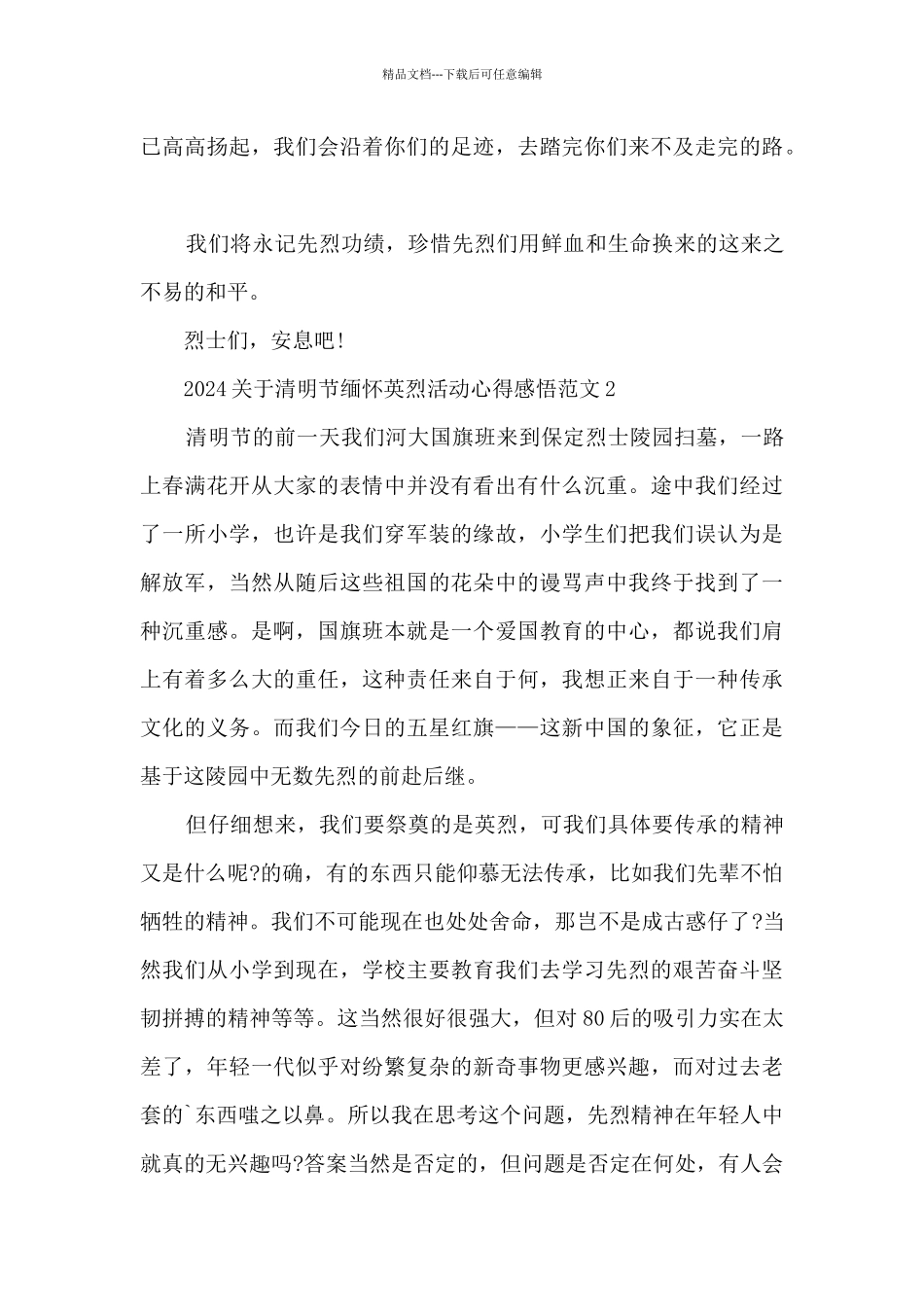 2024关于清明节缅怀英烈活动心得感悟范文大全十篇_第2页
