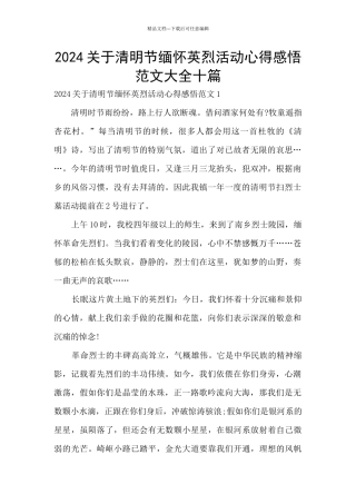 2024关于清明节缅怀英烈活动心得感悟范文大全十篇