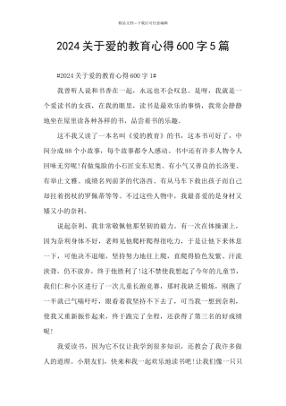 2024关于爱的教育心得600字5篇