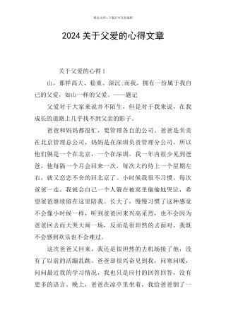 2024关于父爱的心得文章