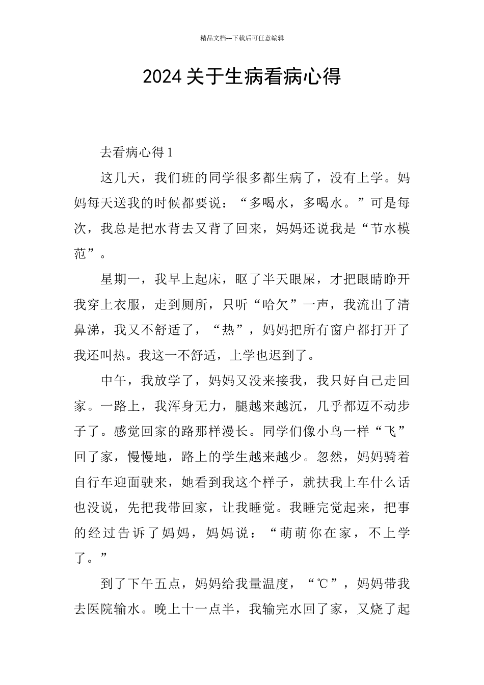 2024关于生病看病心得_第1页