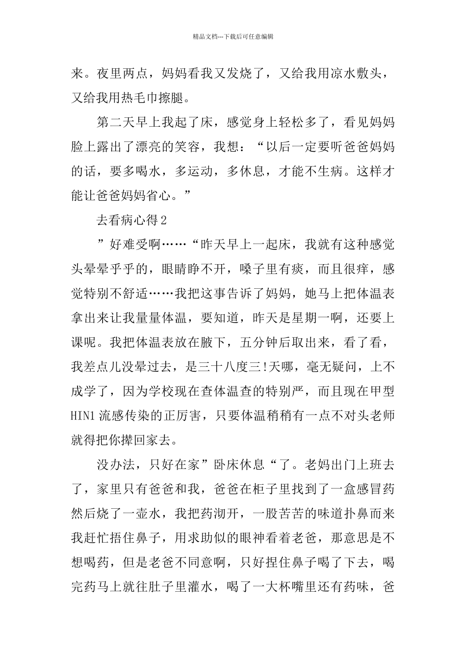 2024关于生病看病心得_第2页
