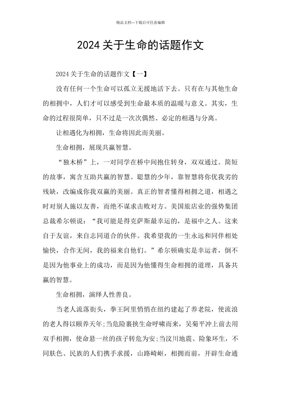 2024关于生命的话题作文_第1页