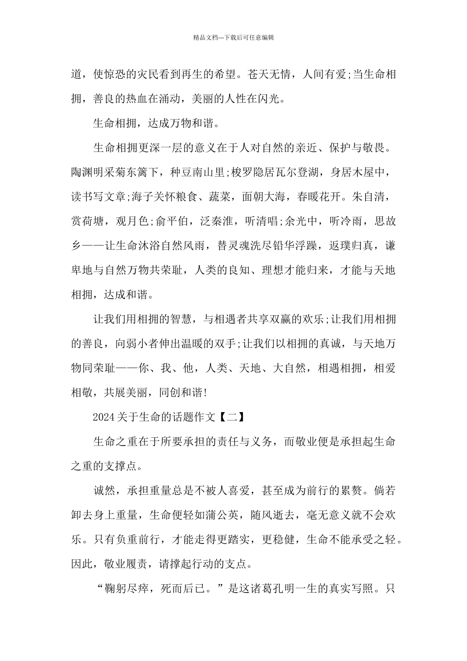 2024关于生命的话题作文_第2页