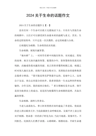 2024关于生命的话题作文