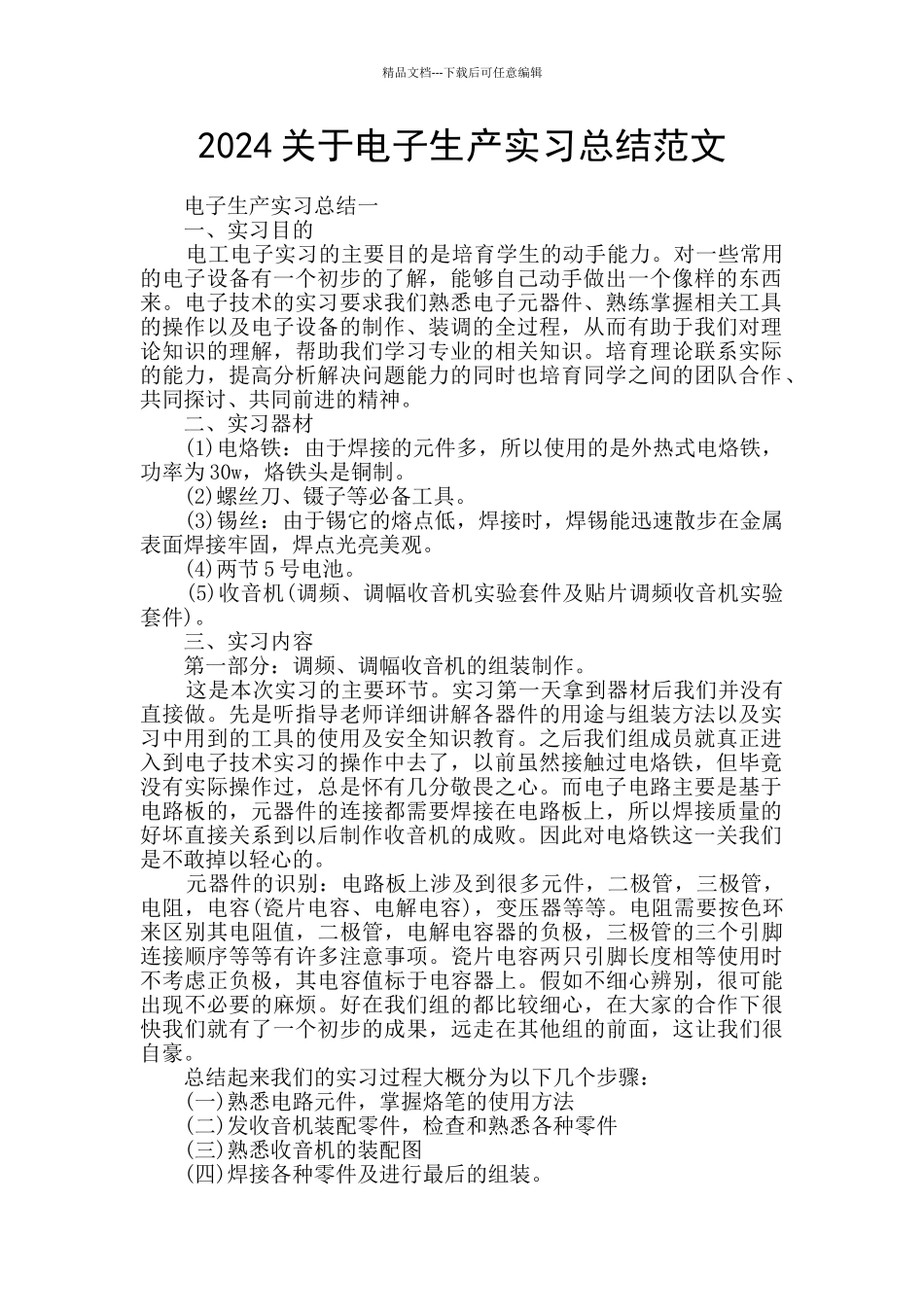 2024关于电子生产实习总结范文_第1页